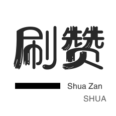 免费领播放量